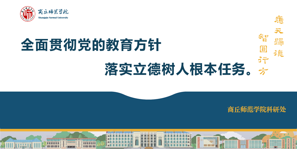 全面贯彻党的教育方针 落实立德树人根本任务。